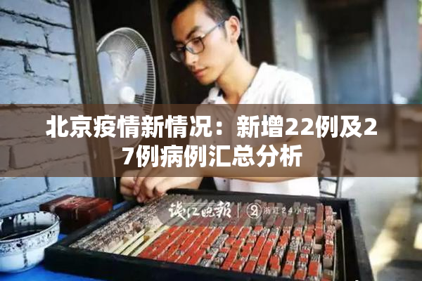北京疫情新情况：新增22例及27例病例汇总分析