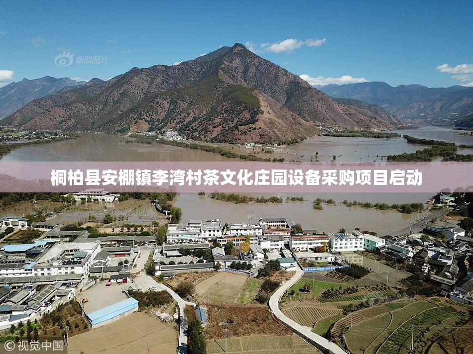 桐柏县安棚镇李湾村茶文化庄园设备采购项目启动