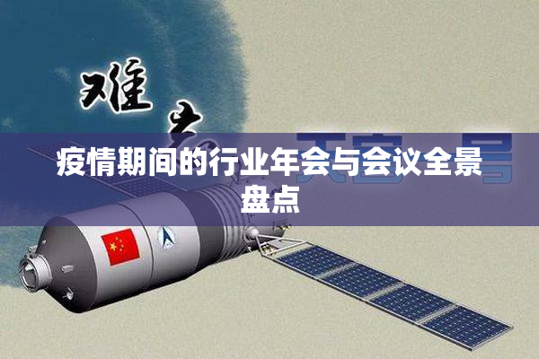 疫情期间的行业年会与会议全景盘点