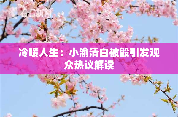 冷暖人生：小渝清白被毁引发观众热议解读