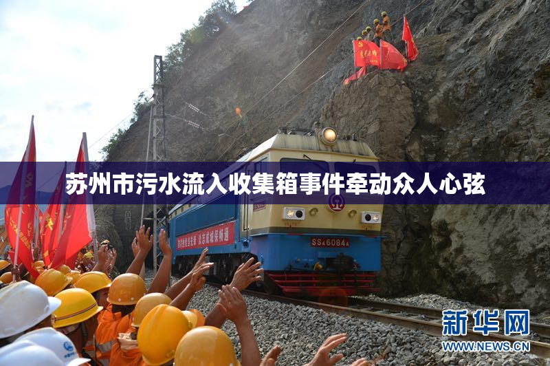 苏州市污水流入收集箱事件牵动众人心弦