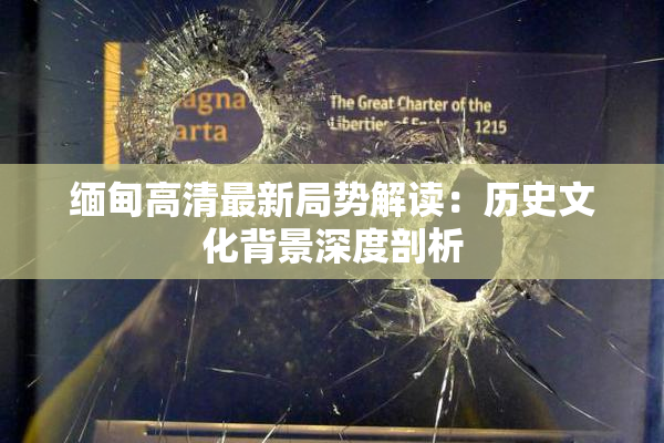 缅甸高清最新局势解读：历史文化背景深度剖析