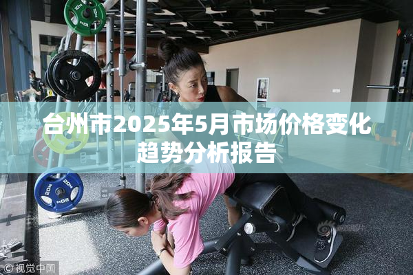 台州市2025年5月市场价格变化趋势分析报告
