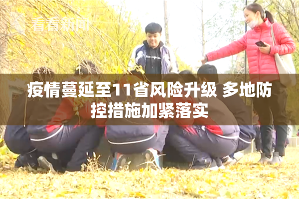 疫情蔓延至11省风险升级 多地防控措施加紧落实
