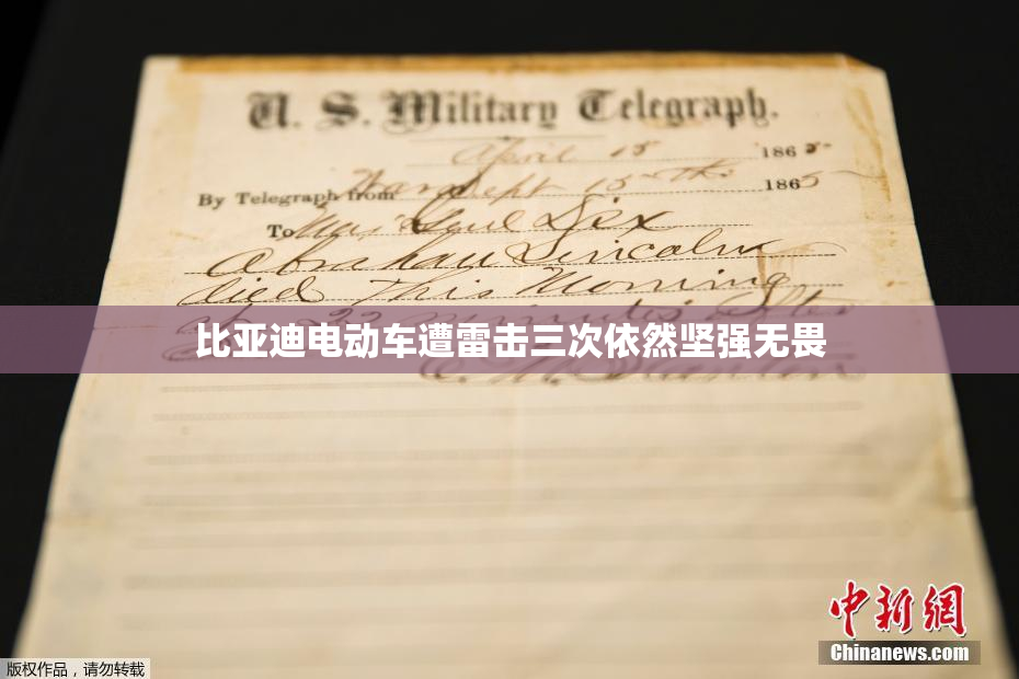 比亚迪电动车遭雷击三次依然坚强无畏