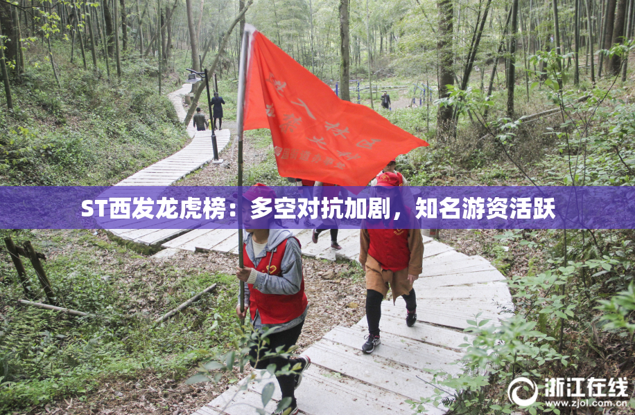 ST西发龙虎榜：多空对抗加剧，知名游资活跃