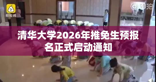 清华大学2026年推免生预报名正式启动通知