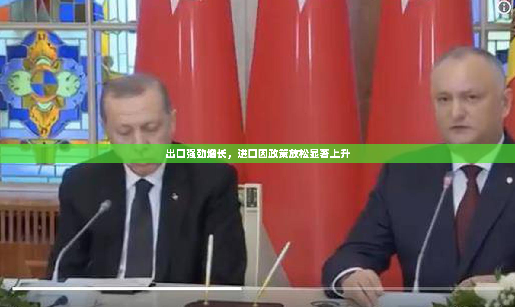 出口强劲增长，进口因政策放松显著上升