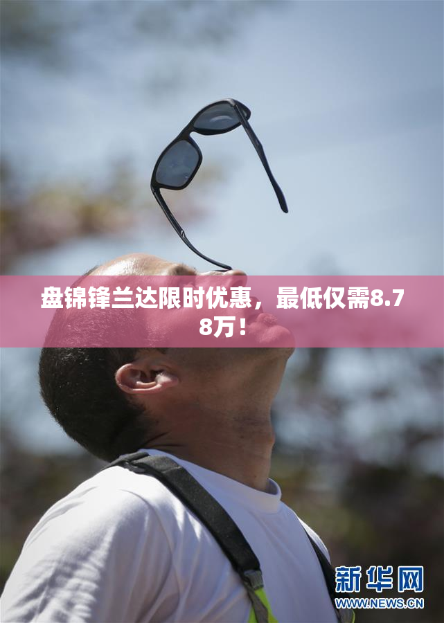 盘锦锋兰达限时优惠，最低仅需8.78万！
