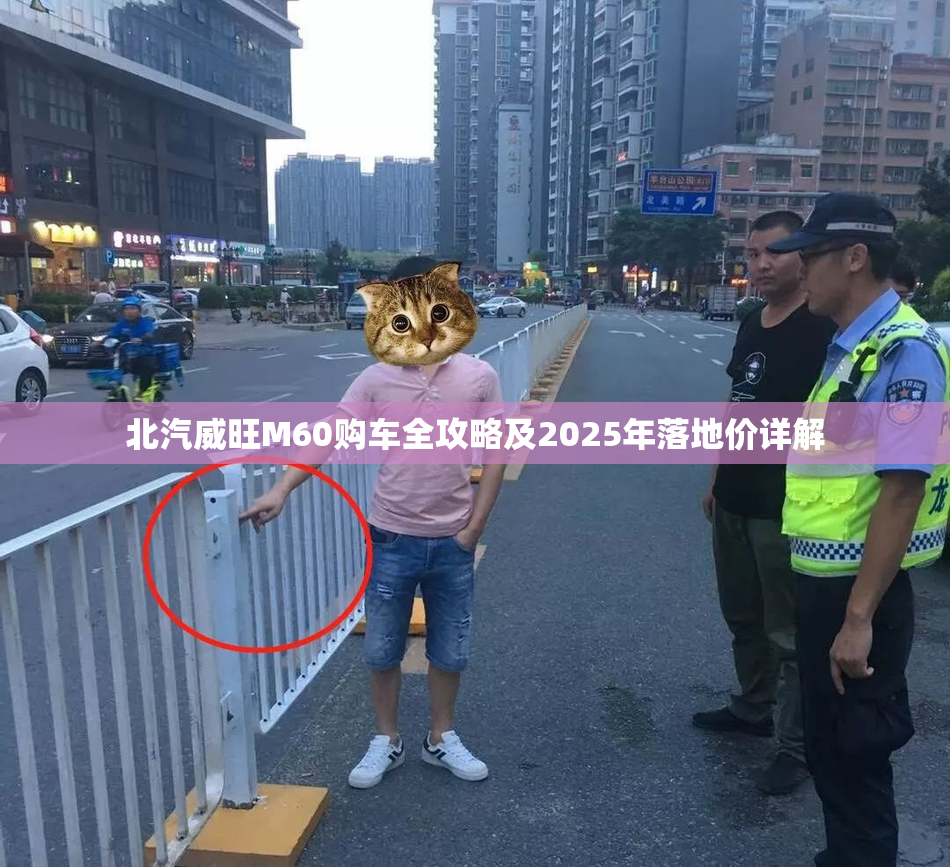 北汽威旺M60购车全攻略及2025年落地价详解