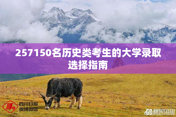 257150名历史类考生的大学录取选择指南