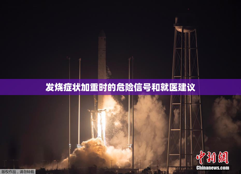发烧症状加重时的危险信号和就医建议