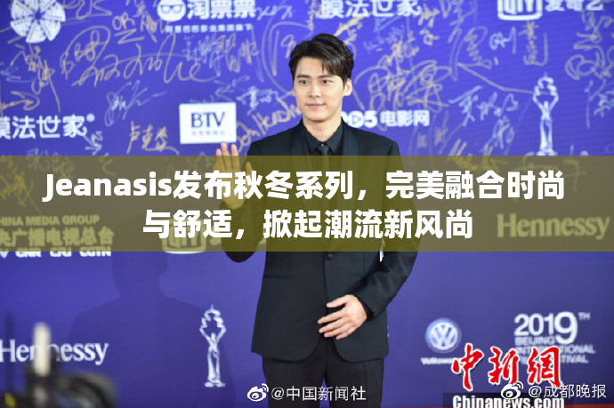 Jeanasis发布秋冬系列，完美融合时尚与舒适，掀起潮流新风尚