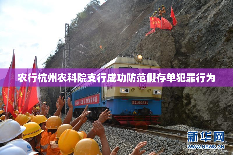 农行杭州农科院支行成功防范假存单犯罪行为