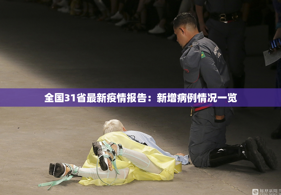 全国31省最新疫情报告：新增病例情况一览