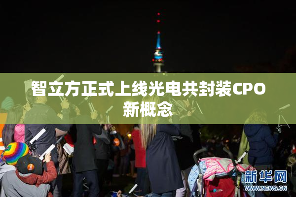 智立方正式上线光电共封装CPO新概念