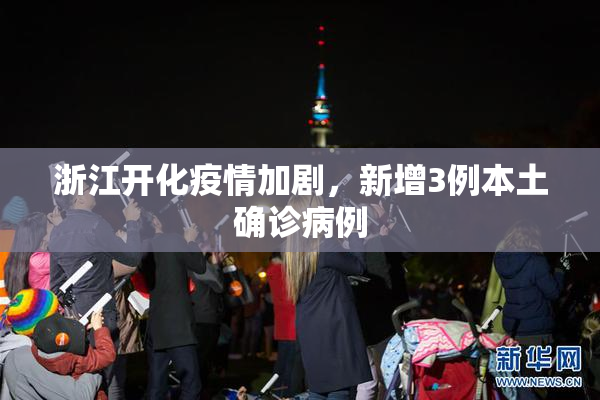 浙江开化疫情加剧，新增3例本土确诊病例
