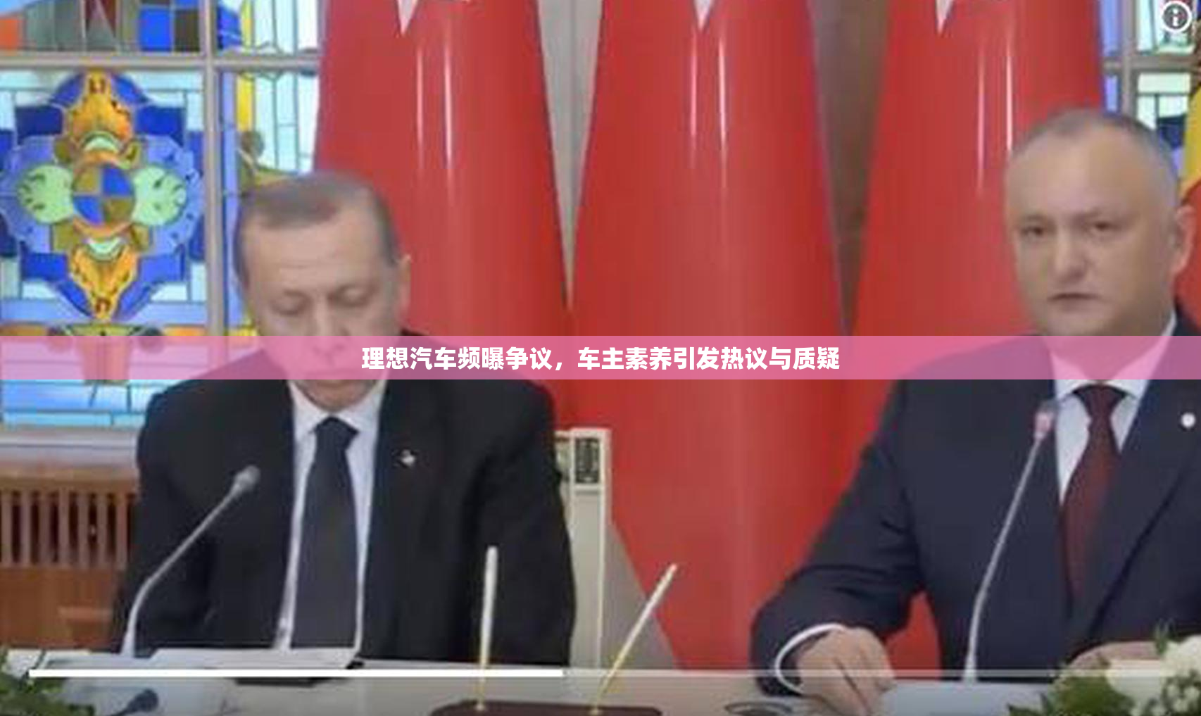 理想汽车频曝争议，车主素养引发热议与质疑