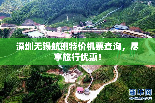 深圳无锡航班特价机票查询，尽享旅行优惠！