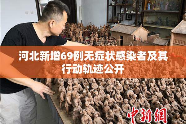 河北新增69例无症状感染者及其行动轨迹公开