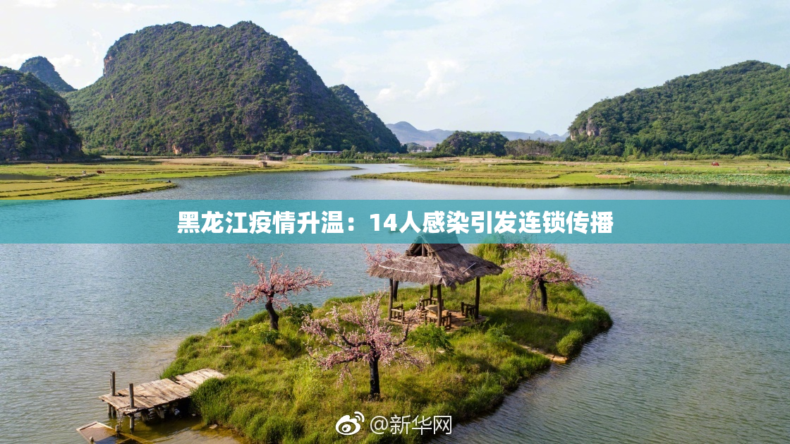 黑龙江疫情升温：14人感染引发连锁传播