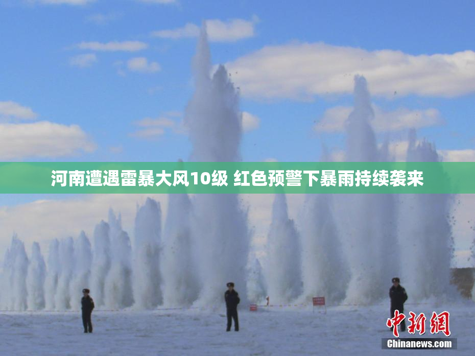 河南遭遇雷暴大风10级 红色预警下暴雨持续袭来
