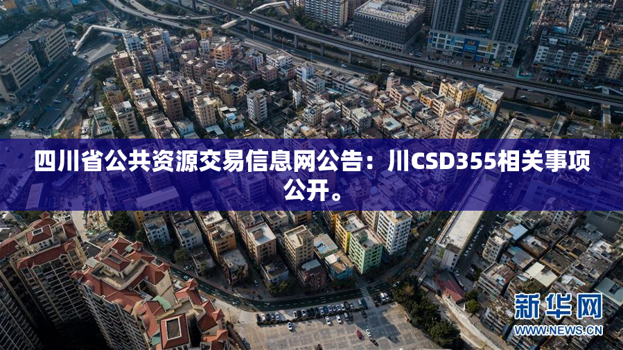 四川省公共资源交易信息网公告：川CSD355相关事项公开。