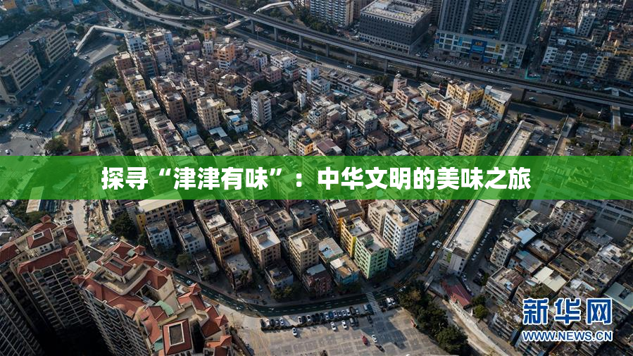 探寻“津津有味”：中华文明的美味之旅