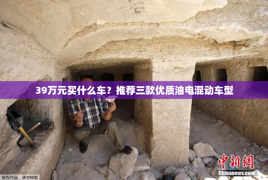 39万元买什么车？推荐三款优质油电混动车型