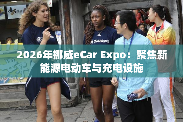 2026年挪威eCar Expo：聚焦新能源电动车与充电设施