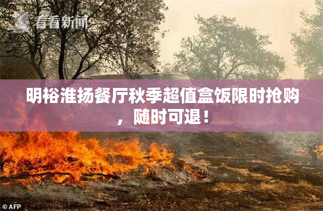 明裕淮扬餐厅秋季超值盒饭限时抢购，随时可退！