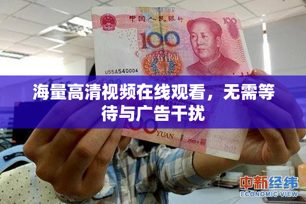 海量高清视频在线观看，无需等待与广告干扰