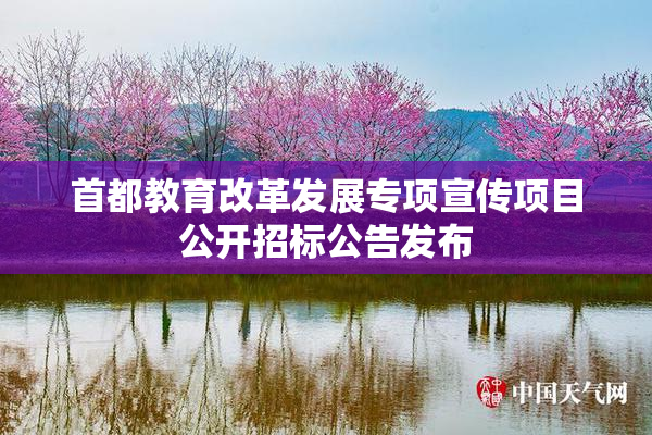 首都教育改革发展专项宣传项目公开招标公告发布