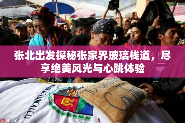 张北出发探秘张家界玻璃栈道，尽享绝美风光与心跳体验