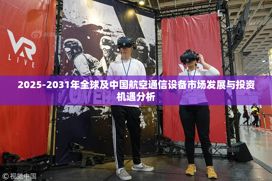 2025-2031年全球及中国航空通信设备市场发展与投资机遇分析
