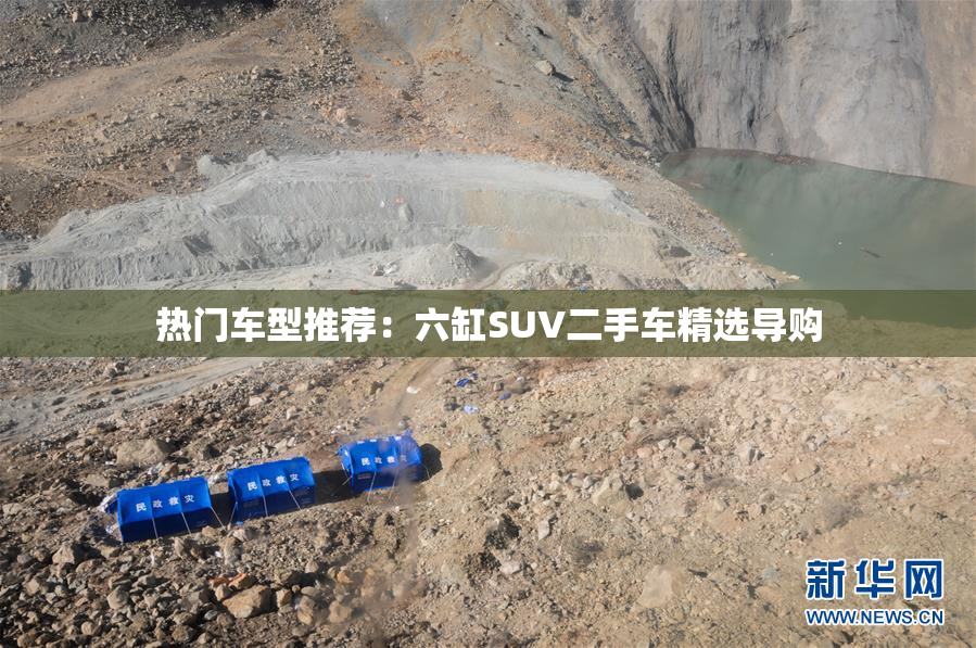 热门车型推荐：六缸SUV二手车精选导购