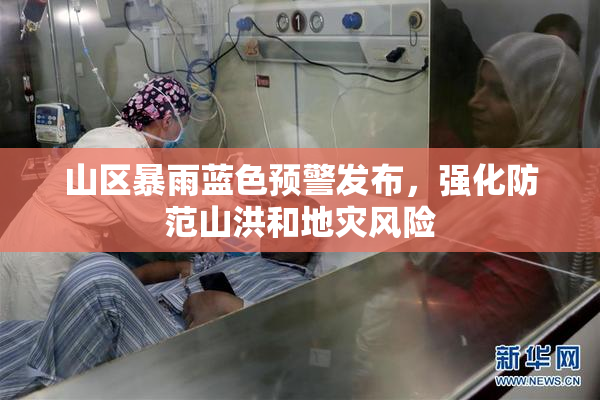 山区暴雨蓝色预警发布，强化防范山洪和地灾风险