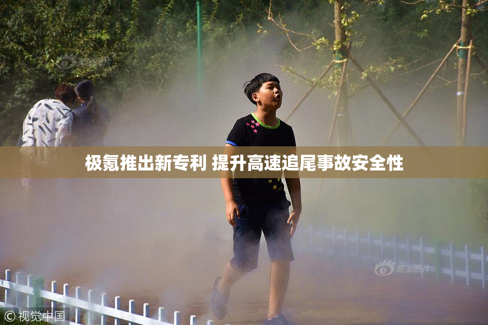 极氪推出新专利 提升高速追尾事故安全性