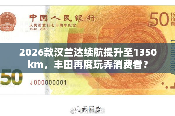 2026款汉兰达续航提升至1350km，丰田再度玩弄消费者？