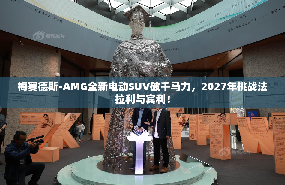 梅赛德斯-AMG全新电动SUV破千马力，2027年挑战法拉利与宾利！