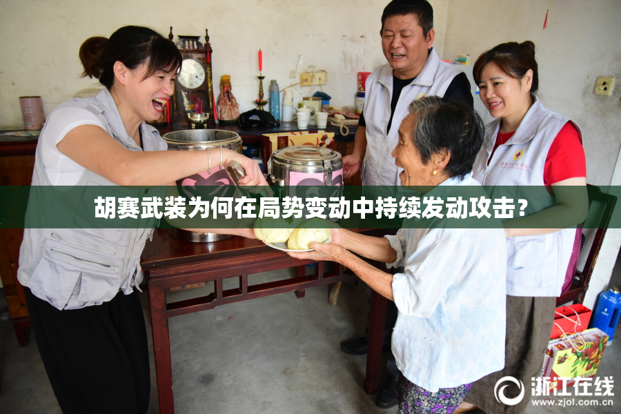 胡赛武装为何在局势变动中持续发动攻击？