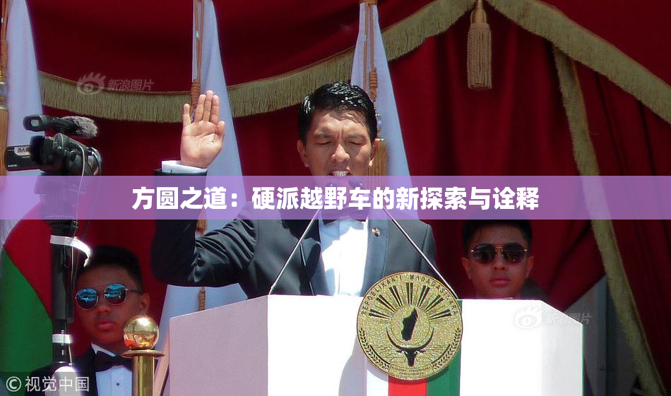 方圆之道：硬派越野车的新探索与诠释