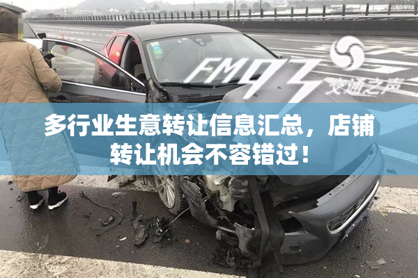 多行业生意转让信息汇总，店铺转让机会不容错过！