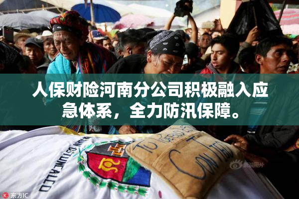 人保财险河南分公司积极融入应急体系，全力防汛保障。