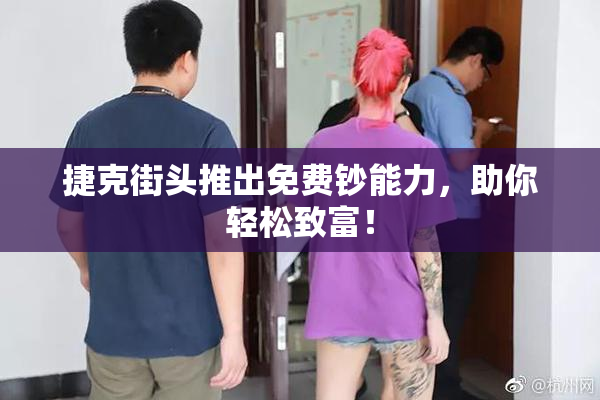 捷克街头推出免费钞能力，助你轻松致富！
