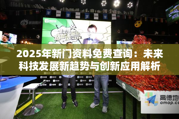 2025年新门资料免费查询：未来科技发展新趋势与创新应用解析