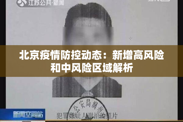 北京疫情防控动态：新增高风险和中风险区域解析