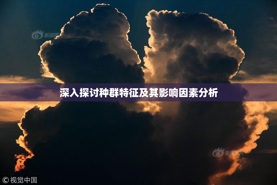 深入探讨种群特征及其影响因素分析