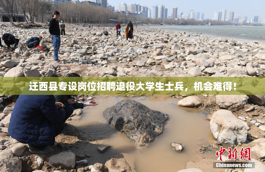 迁西县专设岗位招聘退役大学生士兵，机会难得！
