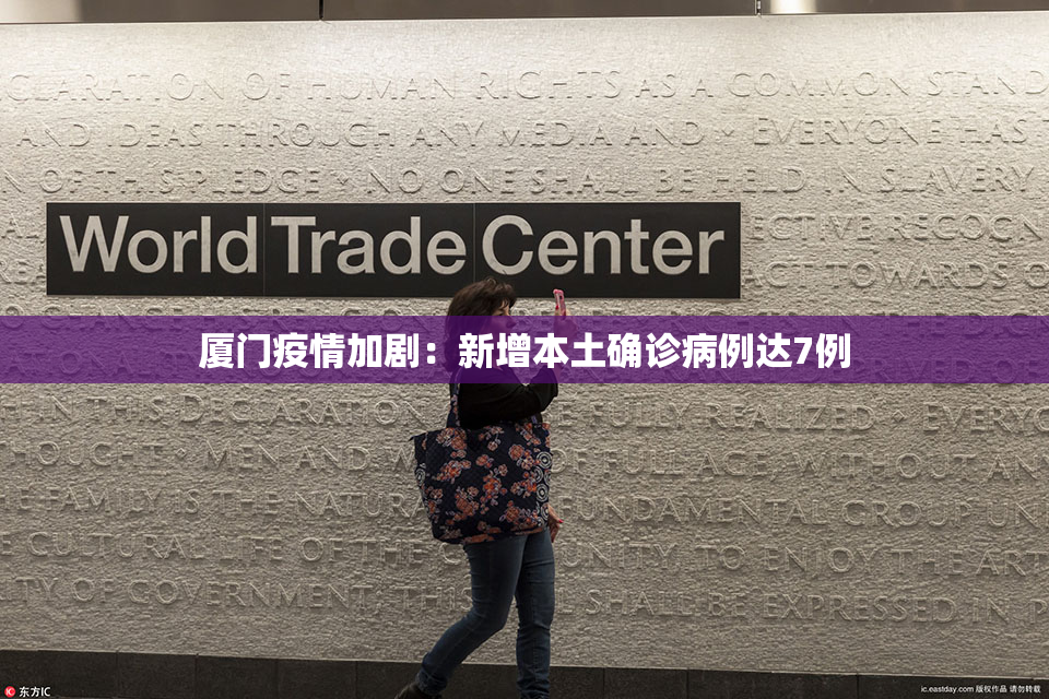 厦门疫情加剧：新增本土确诊病例达7例